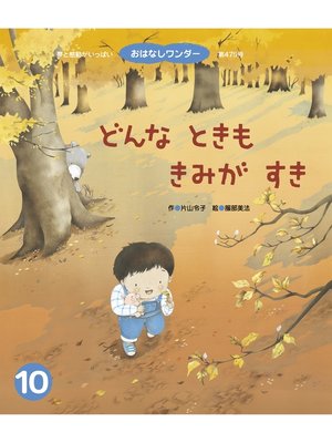 cover image of どんなときもきみがすき